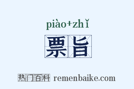 票旨是什么意思的图片